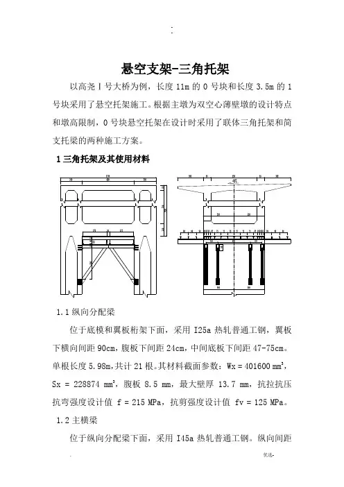 悬空支架-三角托架法盖梁计算介绍