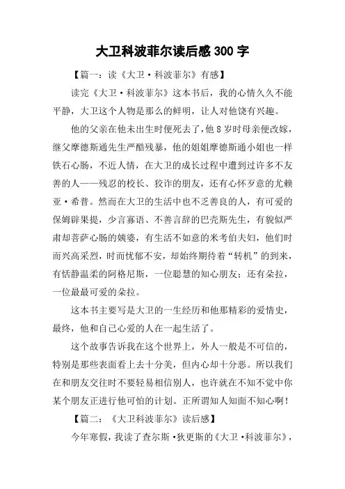 大卫科波菲尔读后感300字
