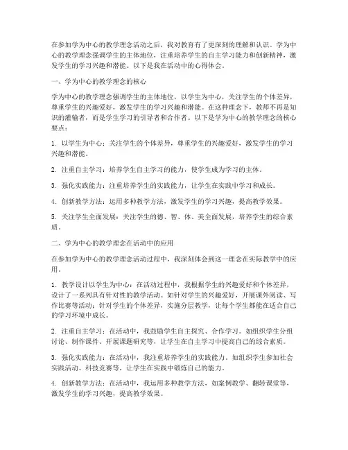 学为中心的教学理念活动心得体会