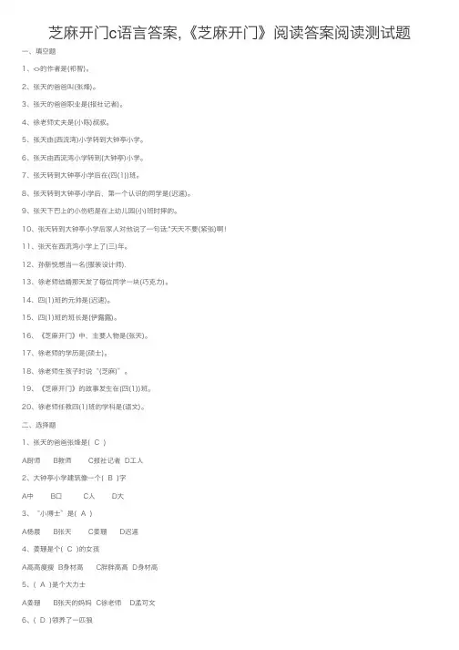 芝麻开门c语言答案,《芝麻开门》阅读答案阅读测试题