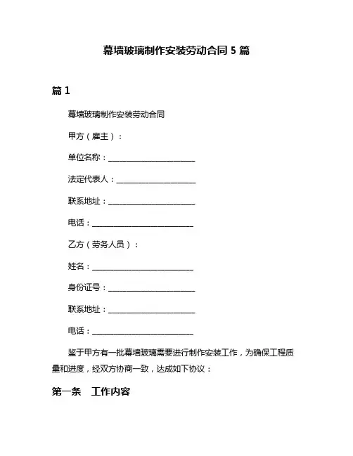 幕墙玻璃制作安装劳动合同5篇