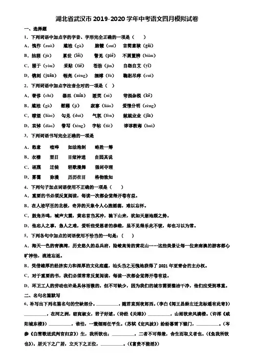 湖北省武汉市2019-2020学年中考语文四月模拟试卷含解析