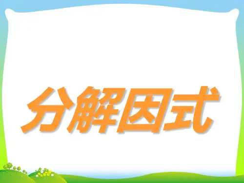 【最新】北师大版八年级数学下册第四章《因式分解 2》公开课课件.ppt
