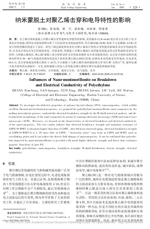 纳米蒙脱土对聚乙烯击穿和电导特性的影响