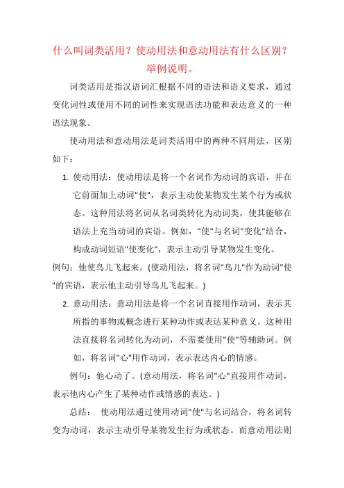 什么叫词类活用？使动用法和意动用法有什么区别？举例说明。