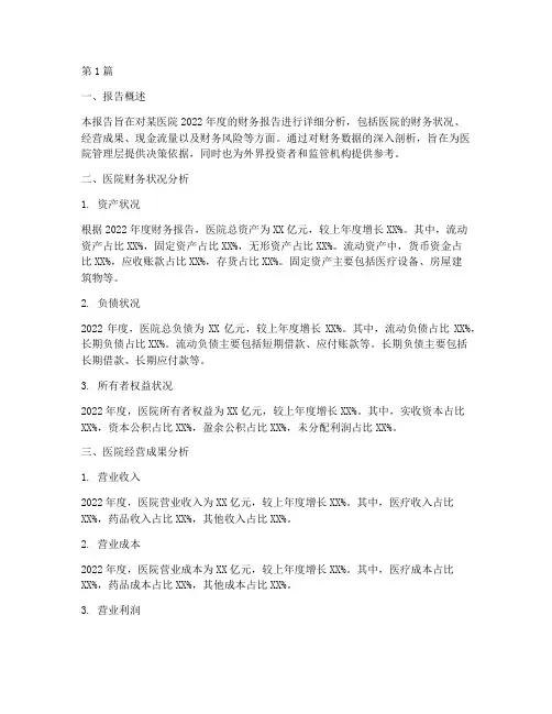 医院财务报告分析(3篇)