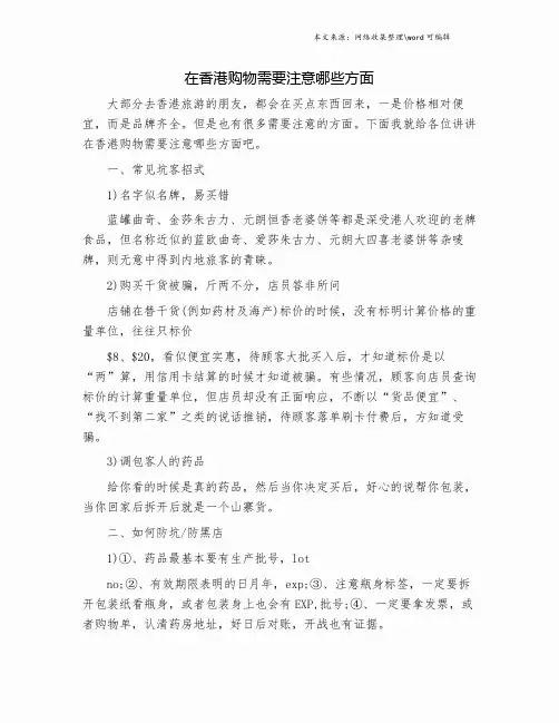 在香港购物需要注意哪些方面.doc