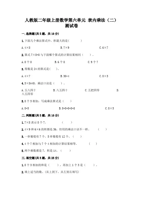 人教版二年级上册数学第六单元 表内乘法(二) 测试卷及答案(全国通用)