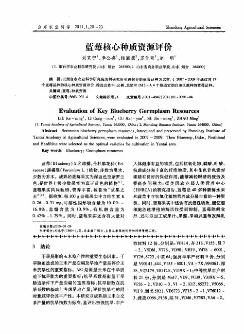 蓝莓核心种质资源评价