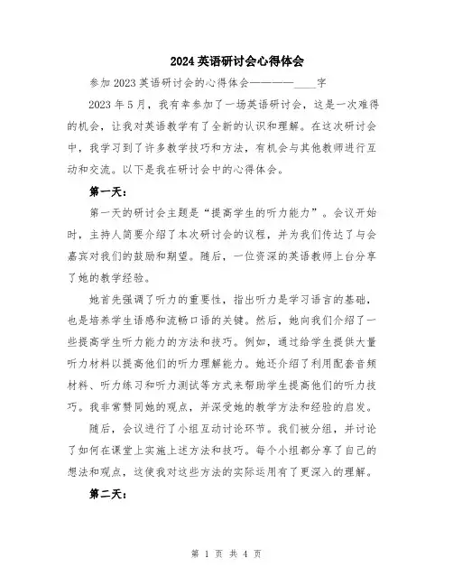 2024英语研讨会心得体会