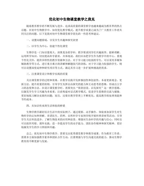 优化初中生物课堂教学之我见