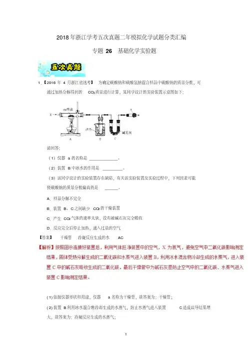 2018年浙江学考五次真题二年模拟化学试题分类汇编：专题26基础化学实验题