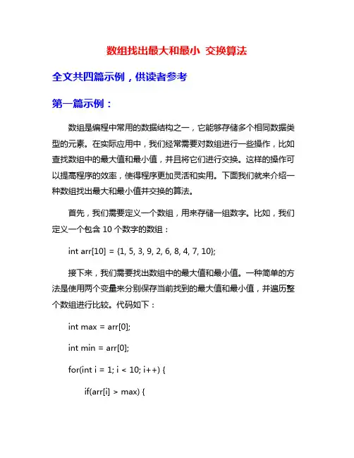 数组找出最大和最小 交换算法