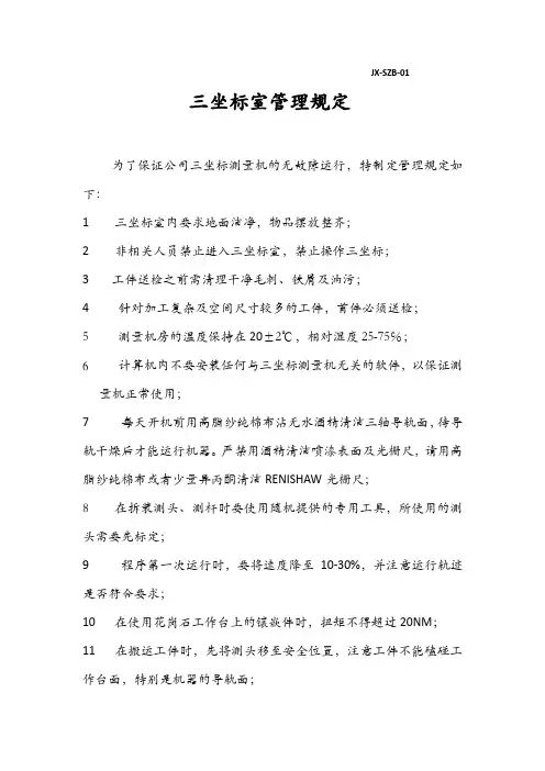 三坐标室管理规定