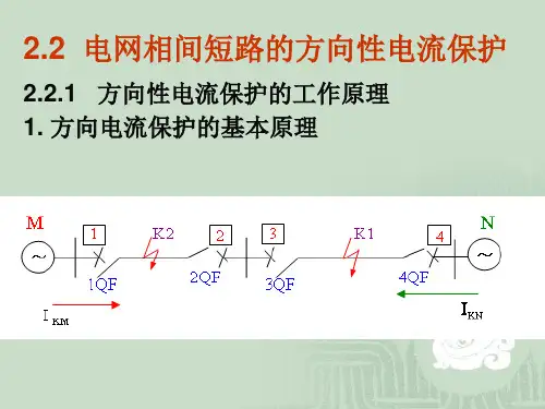第二章  方向电流保护2