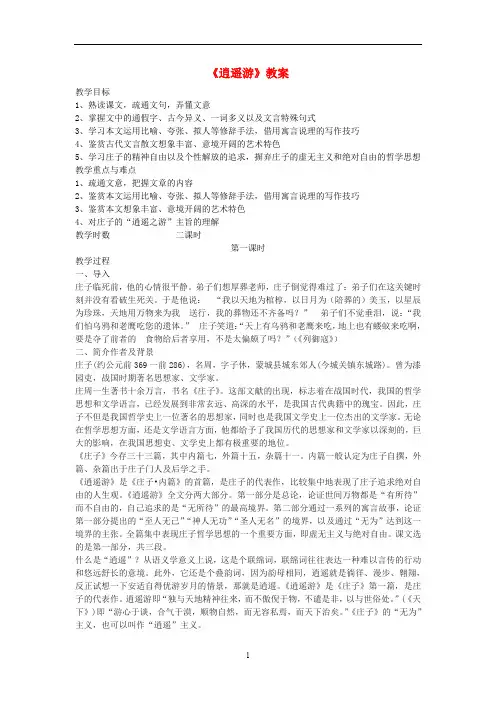 (完整word版)公开课《逍遥游》教案