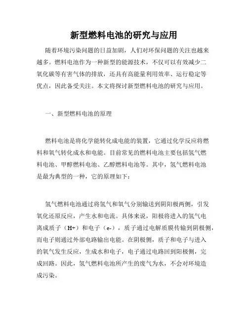 新型燃料电池的研究与应用