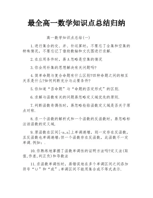 最全高一数学知识点总结归纳
