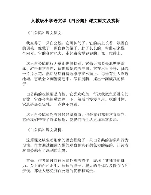 人教版小学语文《白公鹅》课文原文及赏析