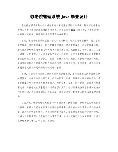 敬老院管理系统java毕业设计