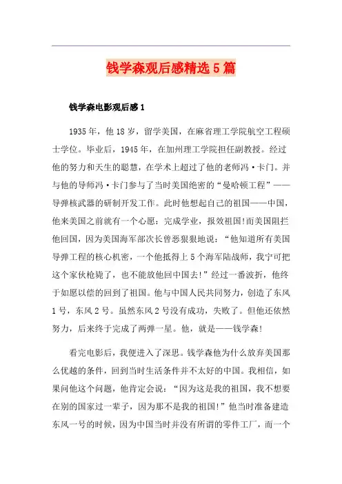 钱学森观后感精选5篇