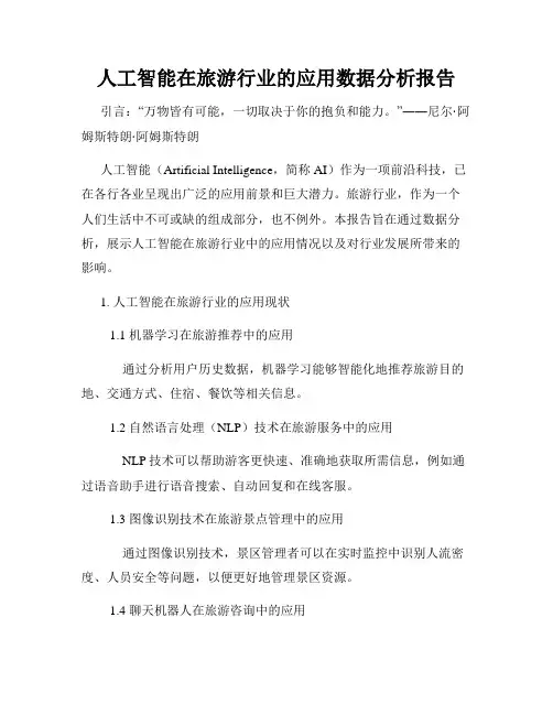 人工智能在旅游行业的应用数据分析报告
