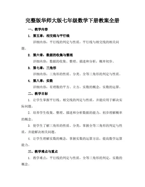完整版华师大版七年级数学下册教案全册