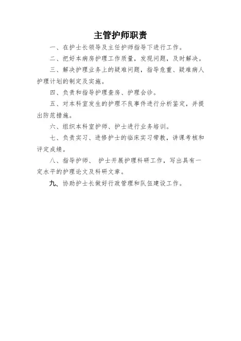 主管护师职责