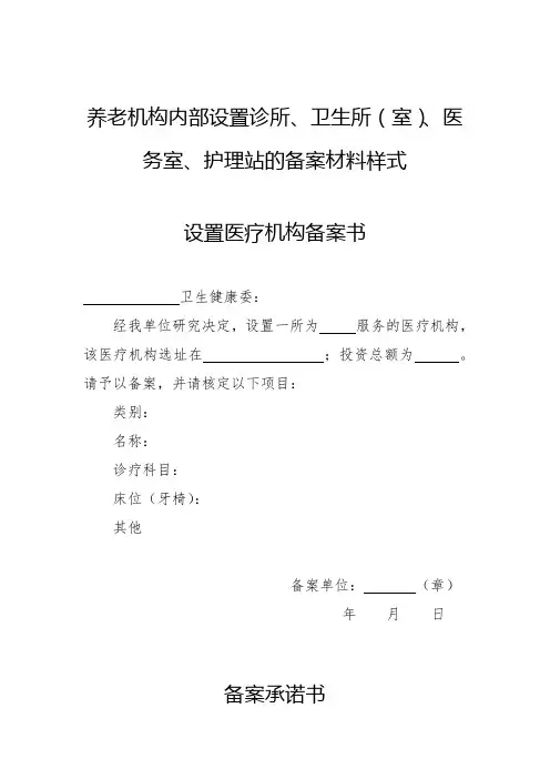 养老机构内部设置诊所、卫生所室、医务室、护理站的备案材料样式设置医疗机构备案书