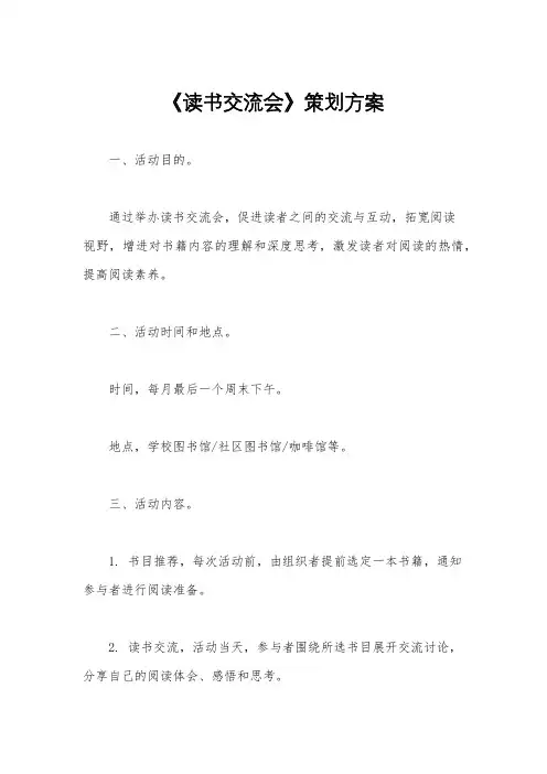 《读书交流会》策划方案