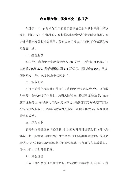 农商银行第二届董事会工作报告