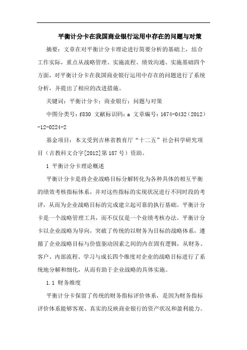 平衡计分卡在我国商业银行运用中存在的问题与对策