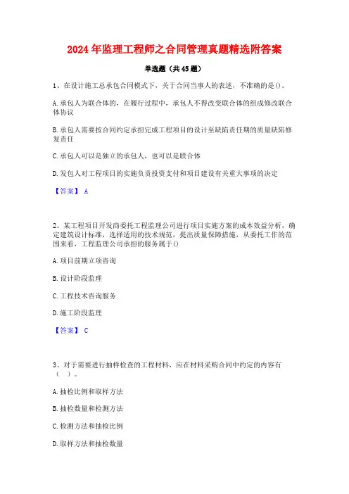 2024年监理工程师之合同管理真题精选附答案