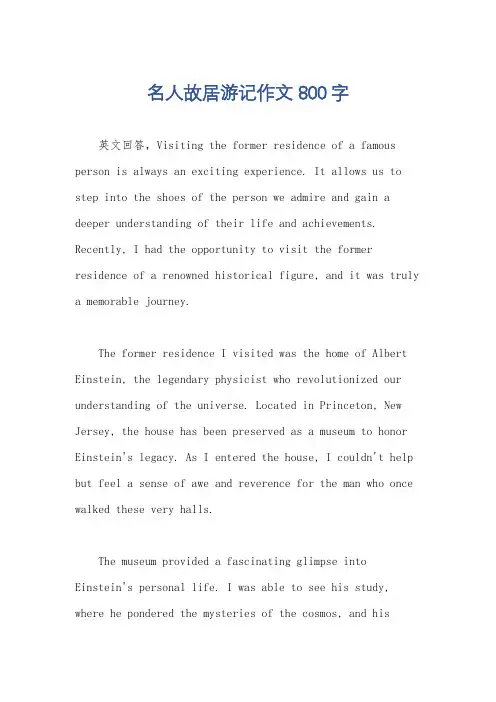 名人故居游记作文800字