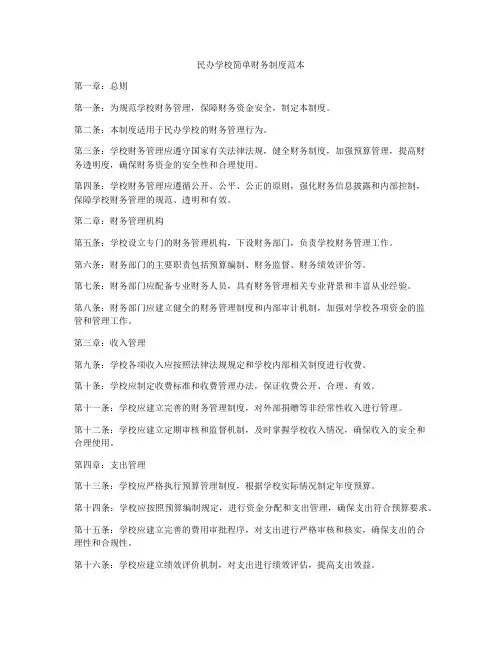 民办学校简单财务制度范本