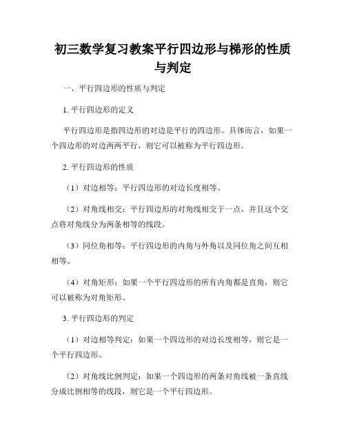 初三数学复习教案平行四边形与梯形的性质与判定