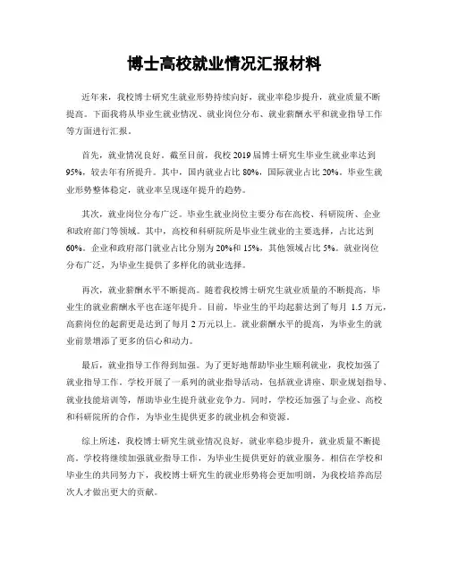 博士高校就业情况汇报材料