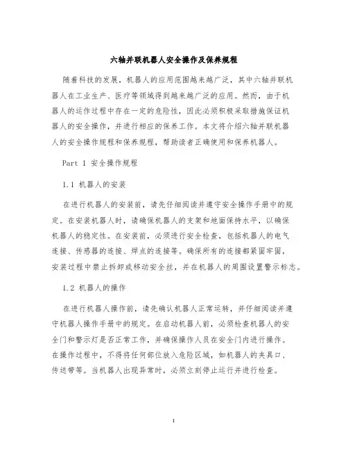 六轴并联机器人安全操作及保养规程