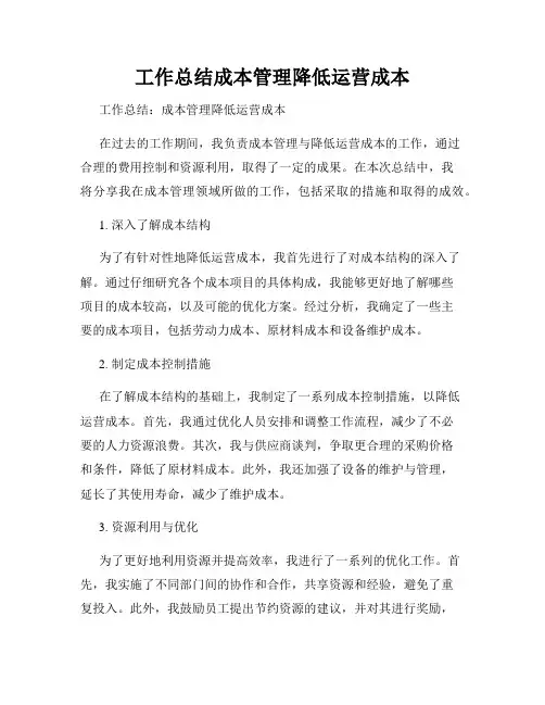 工作总结成本管理降低运营成本