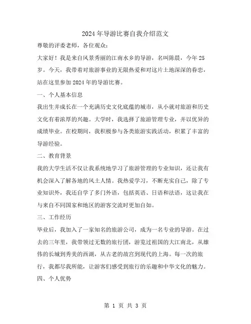 2024年导游比赛自我介绍范文