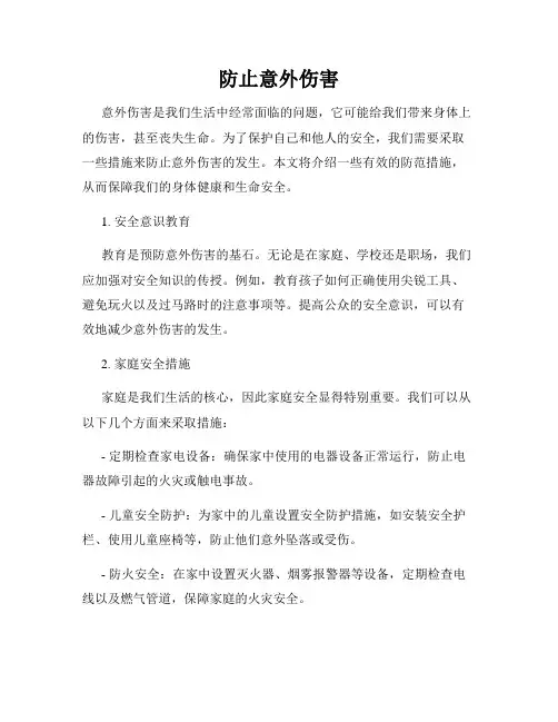 防止意外伤害