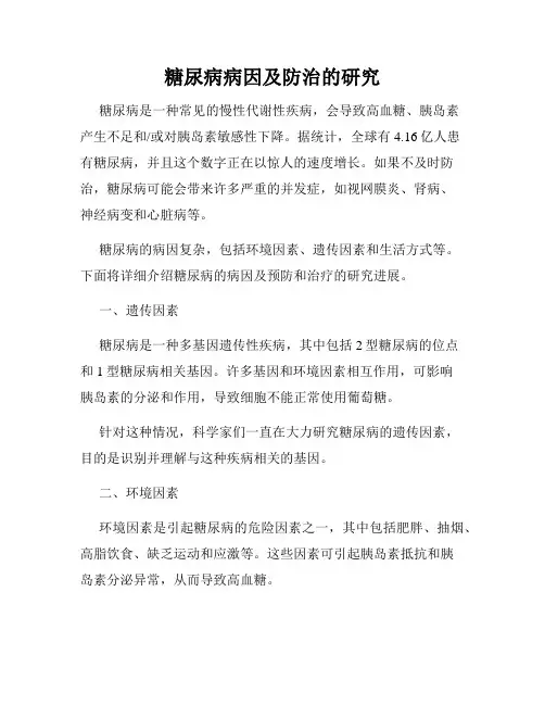 糖尿病病因及防治的研究