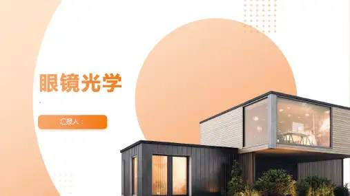 眼镜光学(最新)