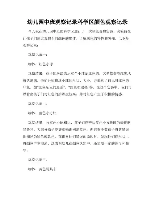 幼儿园中班观察记录科学区颜色观察记录
