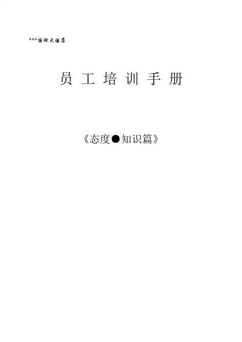 某某国际著名大酒店员工培训手册