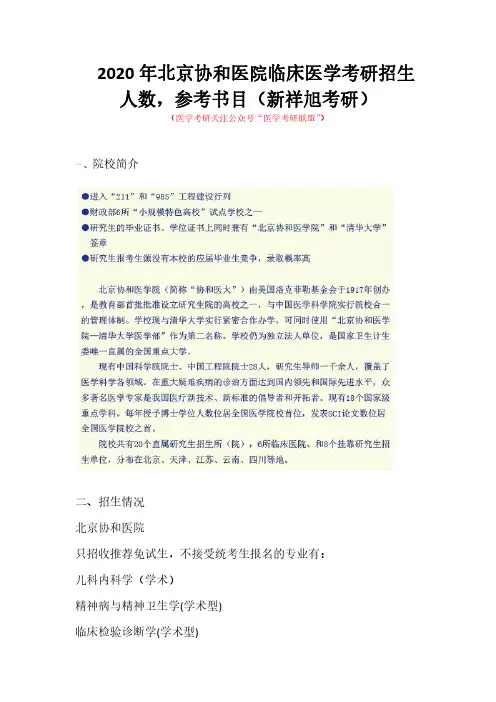 2020年北京协和医院临床医学考研招生人数,参考书目(新祥旭考研)