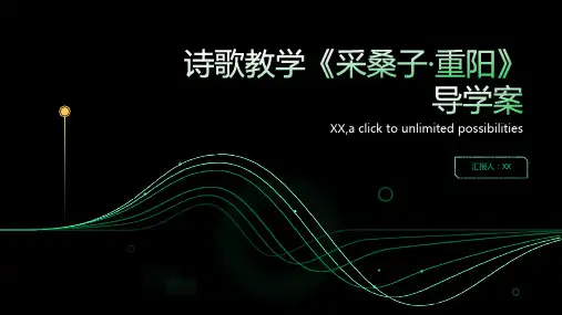 诗歌教学《采桑子·重阳》导学案