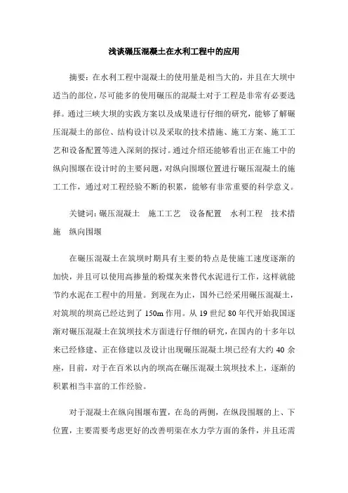 浅谈碾压混凝土在水利工程中的应用