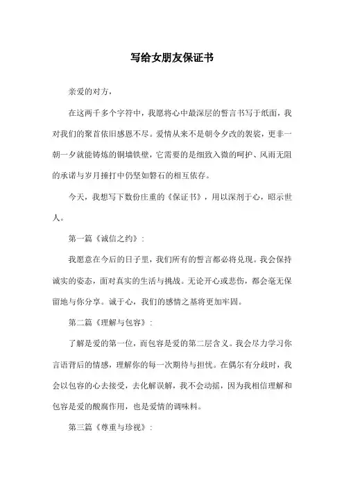 写给女朋友保证书