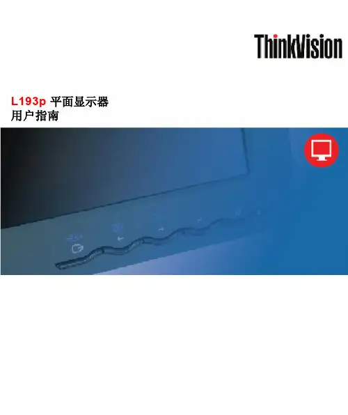 thinkvision L193p 平面显示器 说明书
